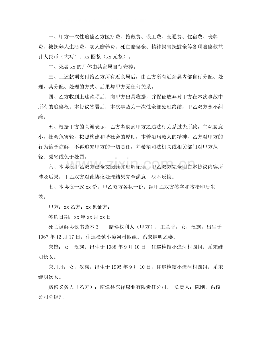 死亡调解协议书范本.docx_第2页