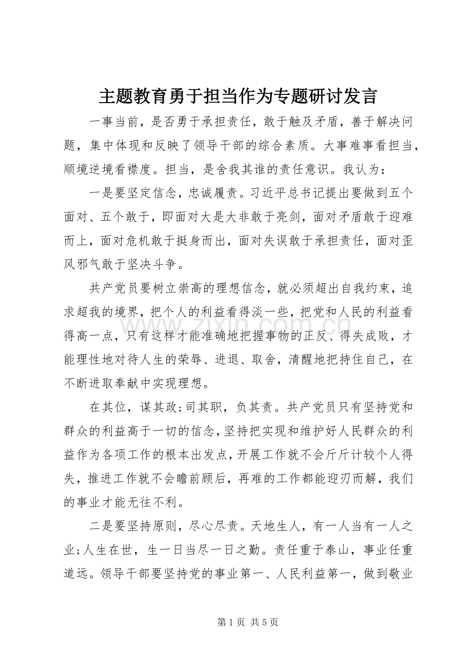 主题教育勇于担当作为专题研讨发言稿.docx_第1页