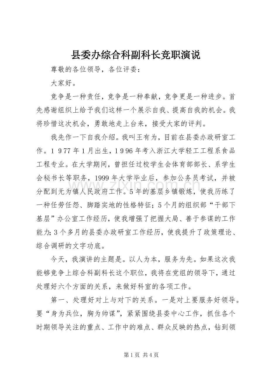 县委办综合科副科长竞职演说稿 (2).docx_第1页