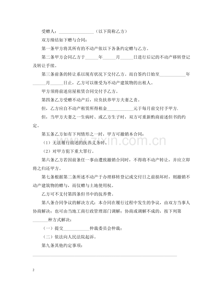 有关赠与合同汇总10篇.docx_第2页