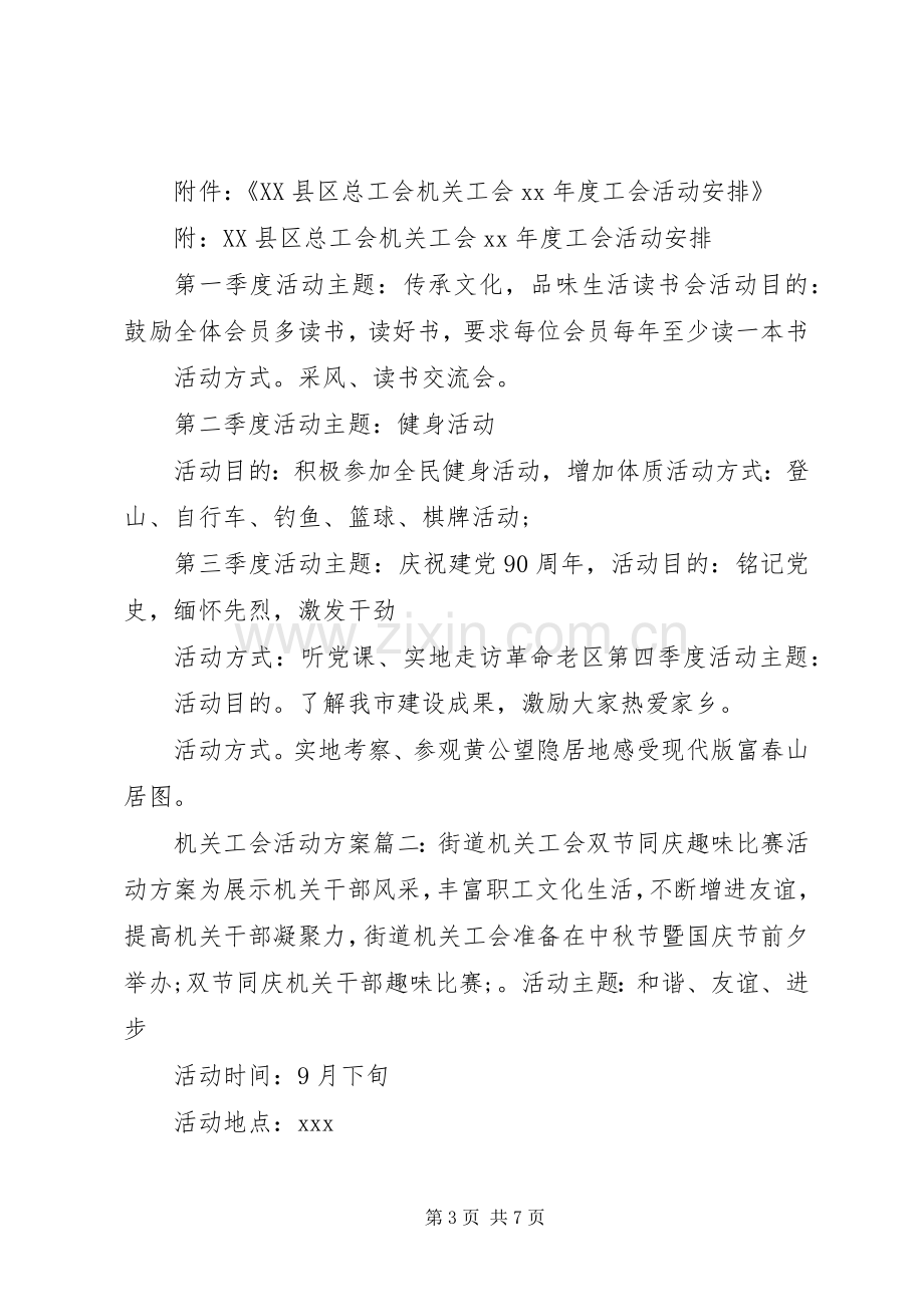 机关工会活动实施方案3篇.docx_第3页