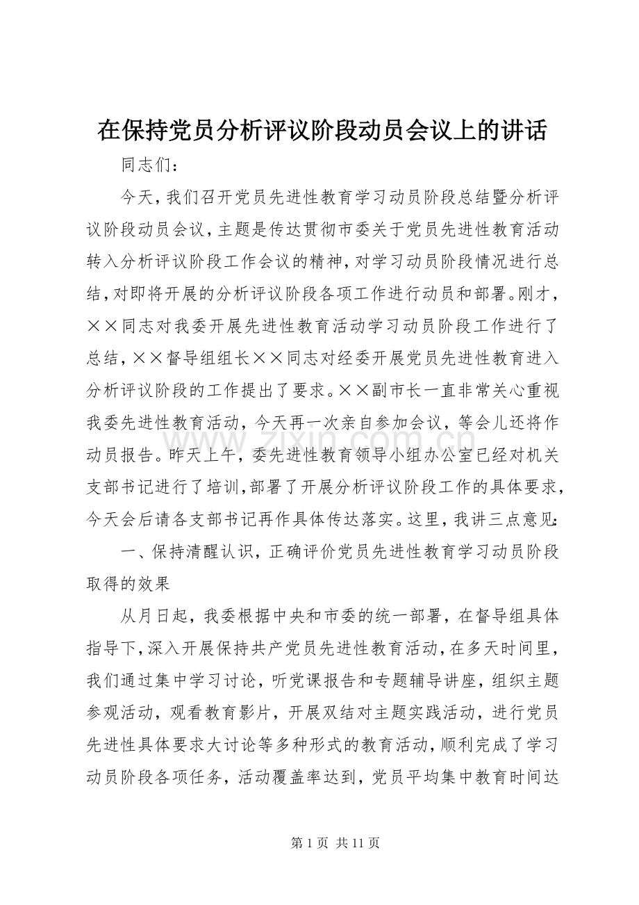 在保持党员分析评议阶段动员会议上的讲话.docx_第1页