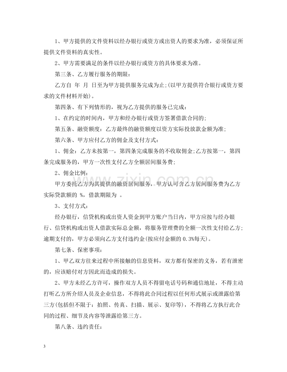 融资居间服务合同范本2.docx_第3页