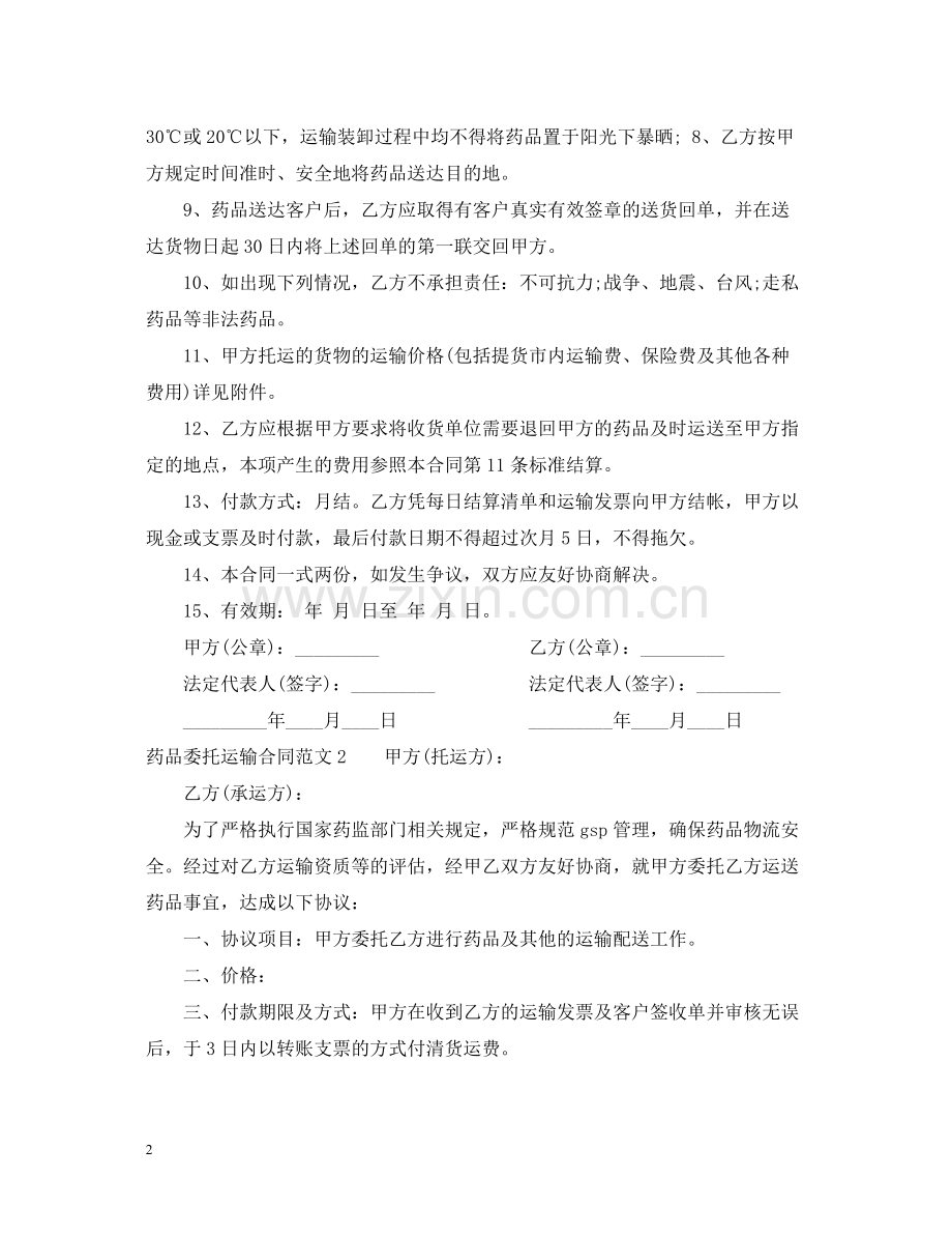 药品委托运输合同范本.docx_第2页