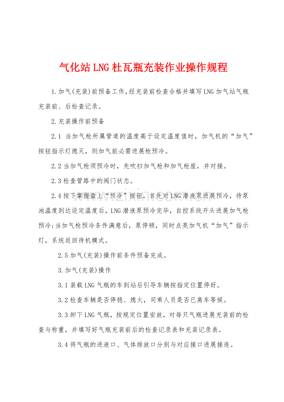 气化站LNG杜瓦瓶充装作业操作规程.docx_第1页