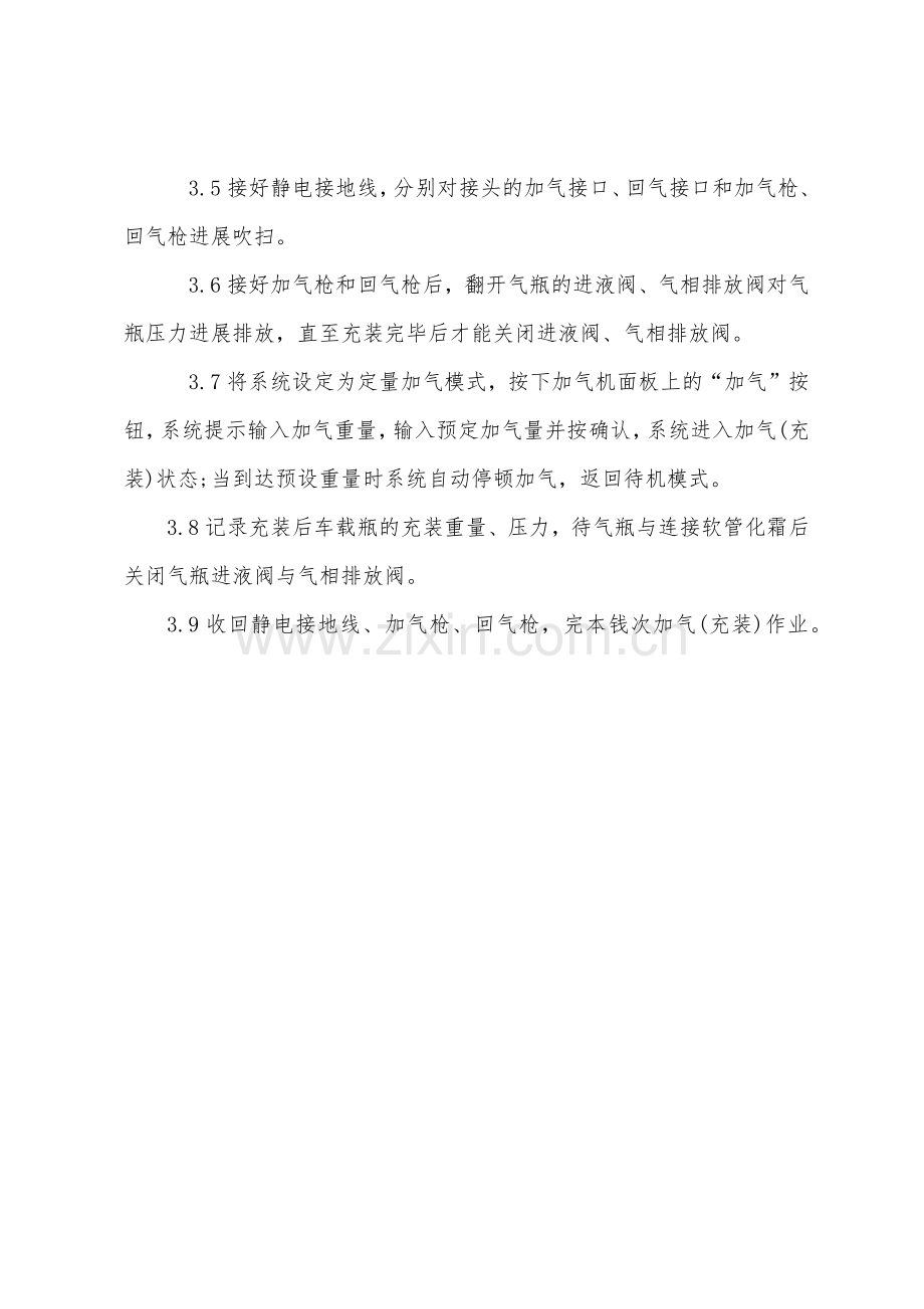 气化站LNG杜瓦瓶充装作业操作规程.docx_第2页