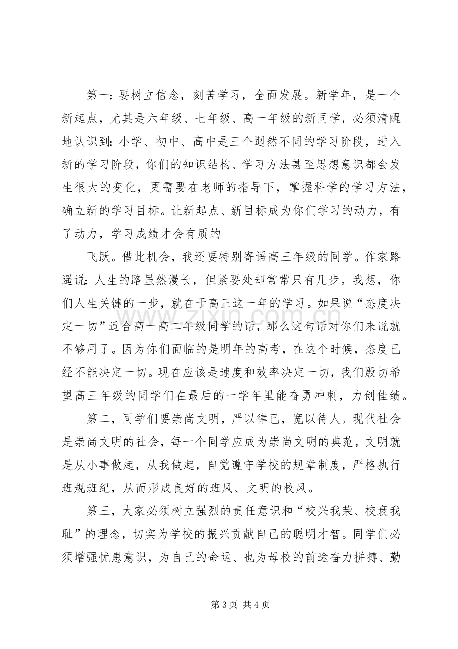 XX年秋季开学典礼致辞演讲(5).docx_第3页