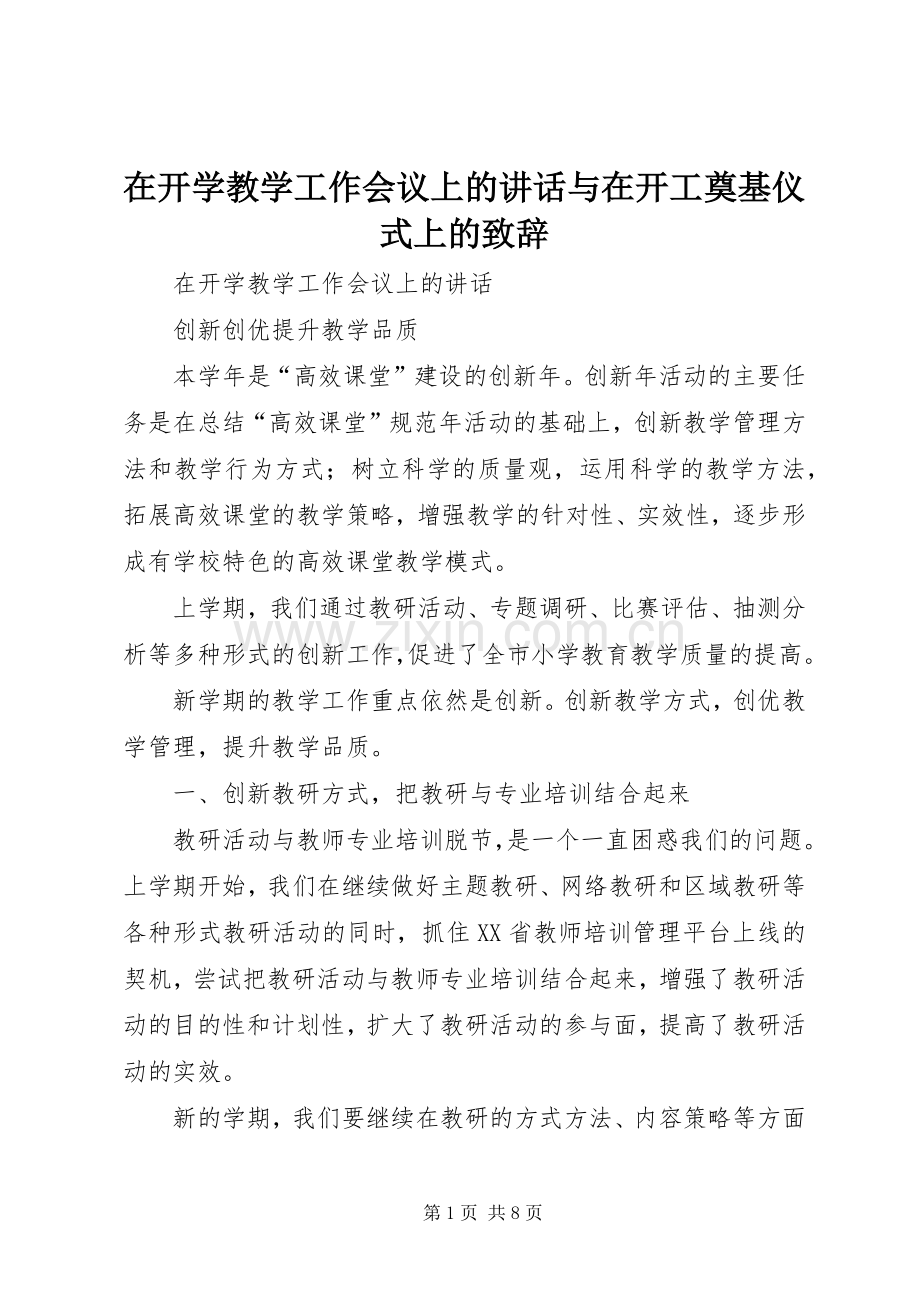 在开学教学工作会议上的讲话与在开工奠基仪式上的演讲致辞.docx_第1页