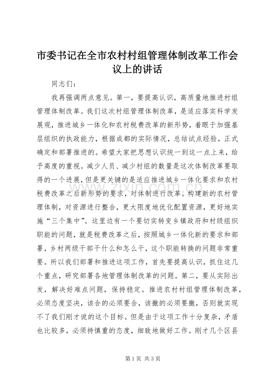 市委书记在全市农村村组管理体制改革工作会议上的讲话.docx_第1页