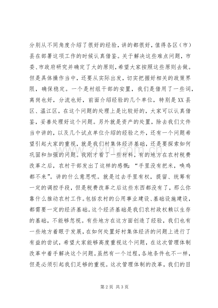 市委书记在全市农村村组管理体制改革工作会议上的讲话.docx_第2页