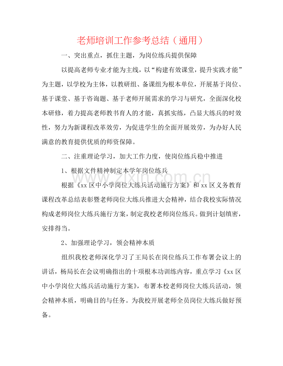 教师培训工作参考总结（通用）.doc_第1页