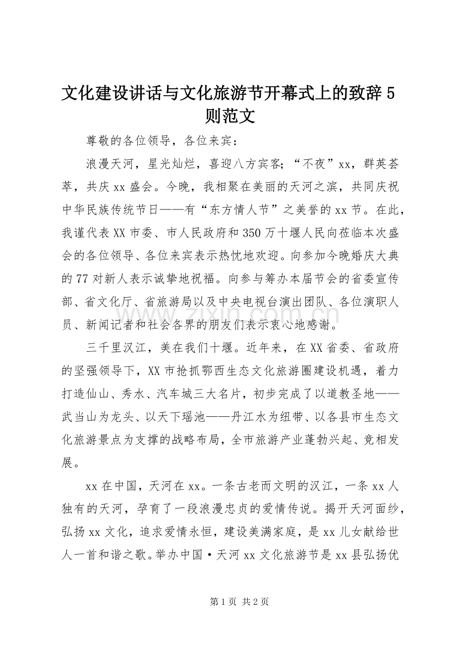 文化建设讲话与文化旅游节开幕式上的演讲致辞范文5则范文.docx_第1页