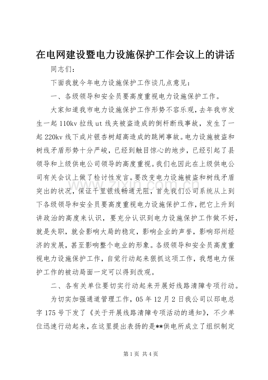 在电网建设暨电力设施保护工作会议上的讲话.docx_第1页