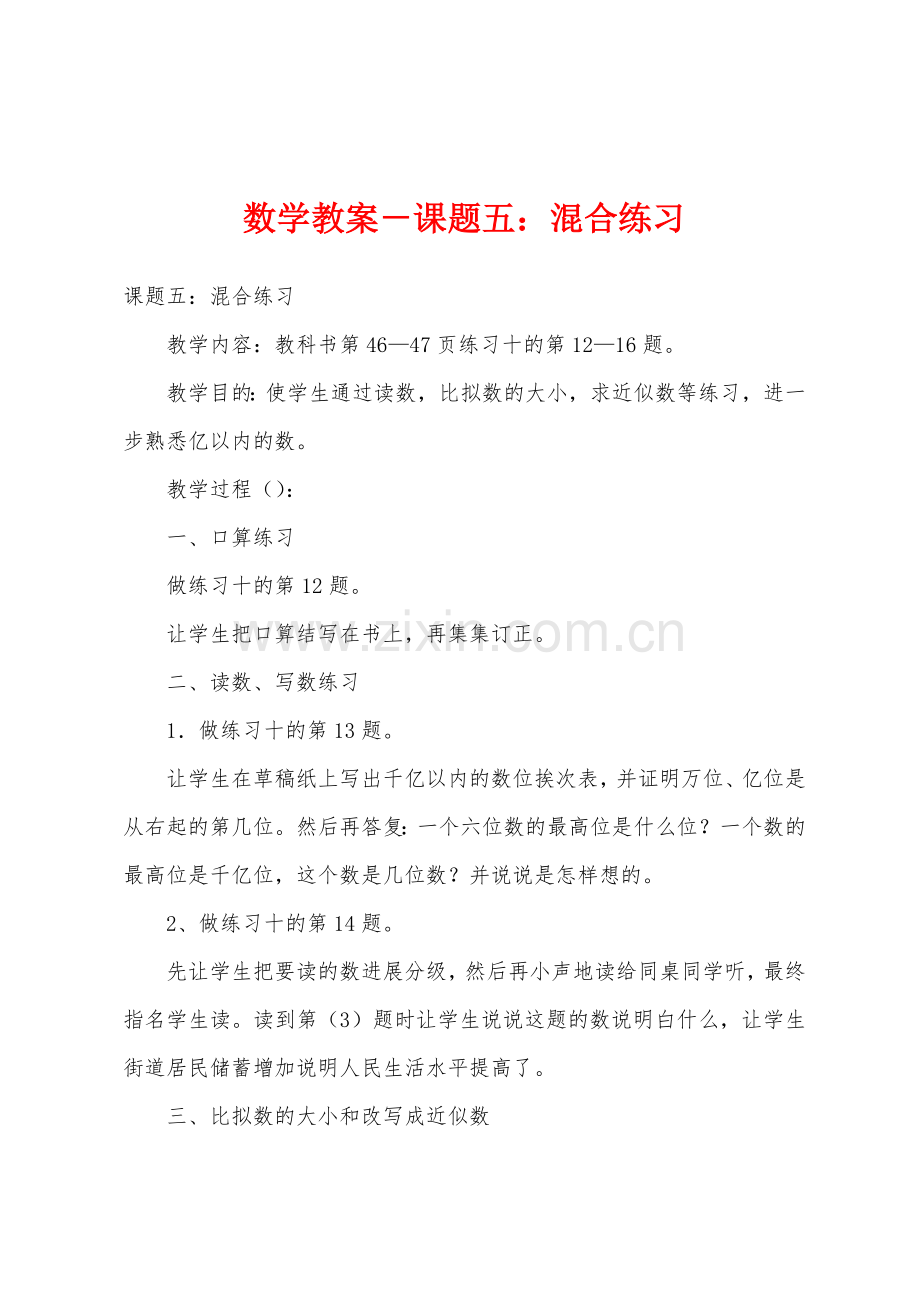 数学教案-课题五：混合练习1.docx_第1页