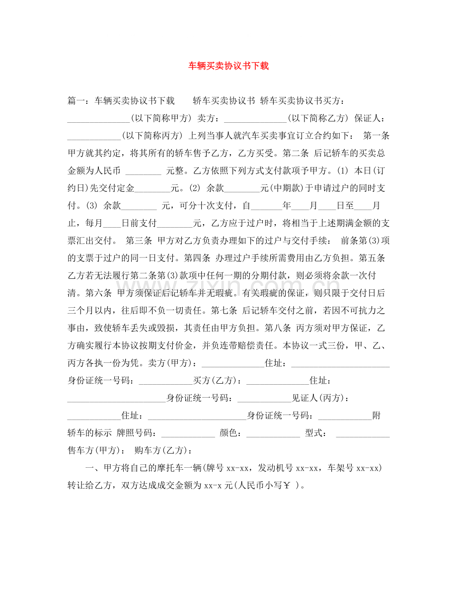 车辆买卖协议书下载.docx_第1页