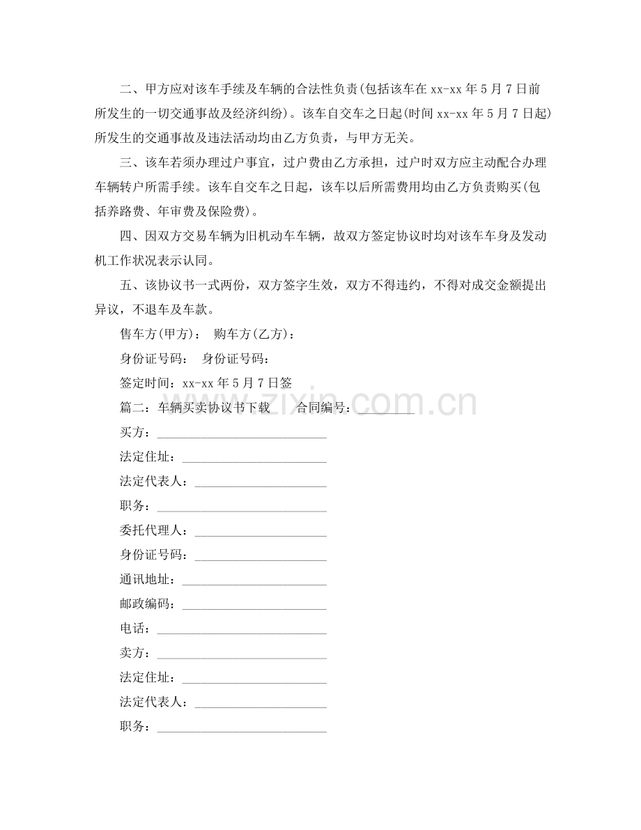 车辆买卖协议书下载.docx_第2页