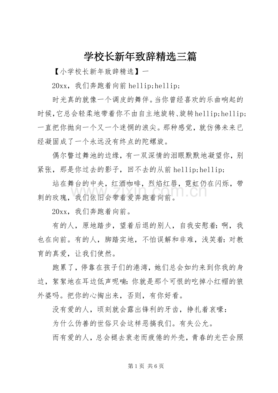 学校长新年致辞三篇.docx_第1页