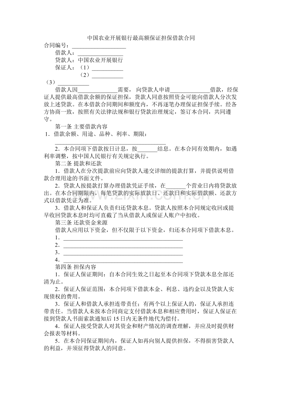 中国农业发展银行最高额保证担保借款合同.docx_第1页