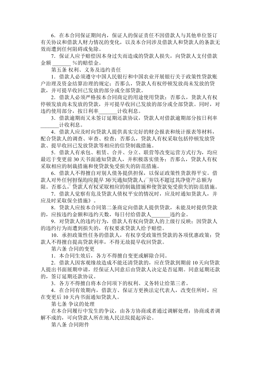 中国农业发展银行最高额保证担保借款合同.docx_第2页