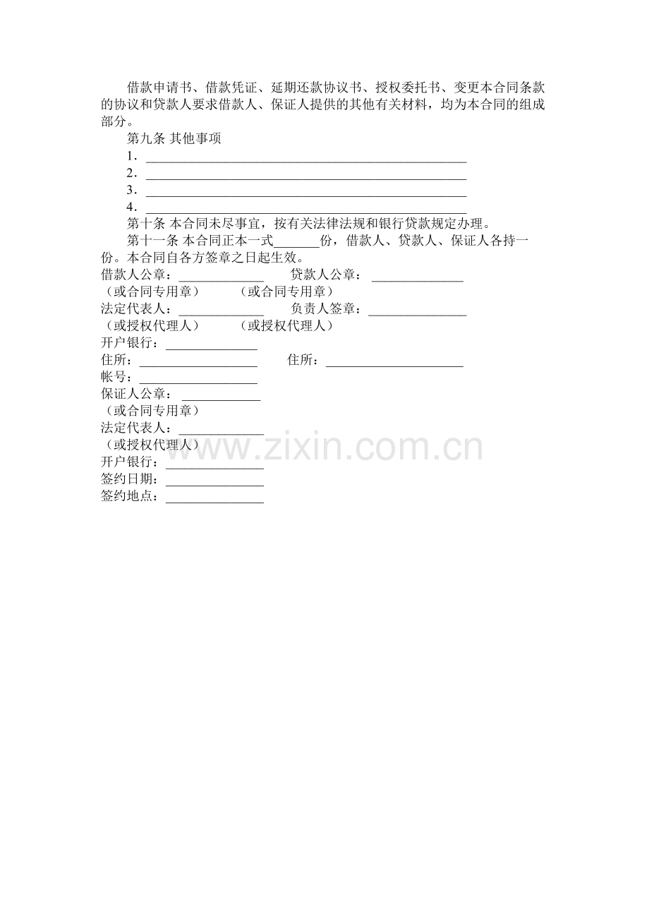 中国农业发展银行最高额保证担保借款合同.docx_第3页