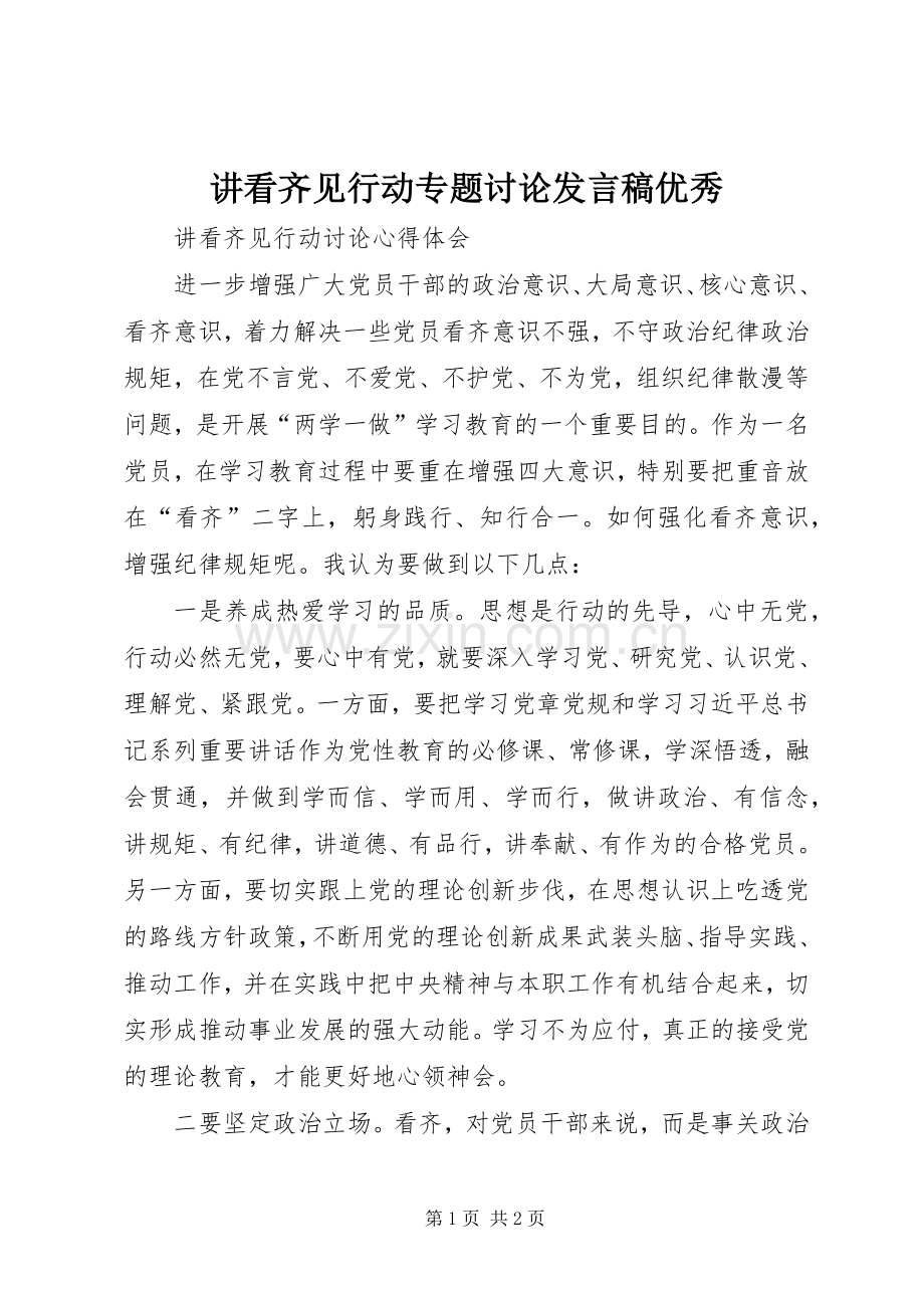 讲看齐见行动专题讨论发言稿范文优秀.docx_第1页