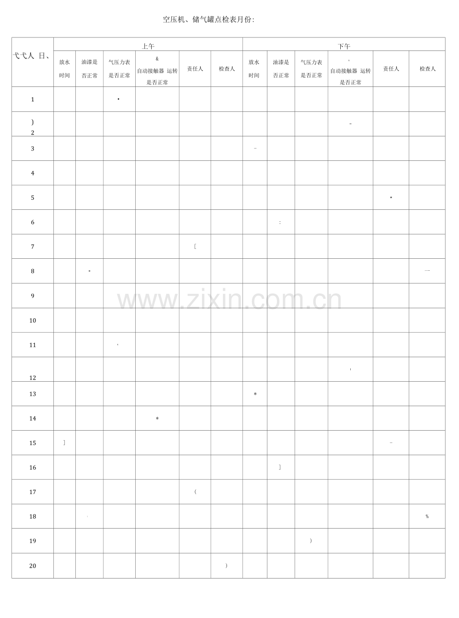 空压机储气罐点检表.docx_第1页