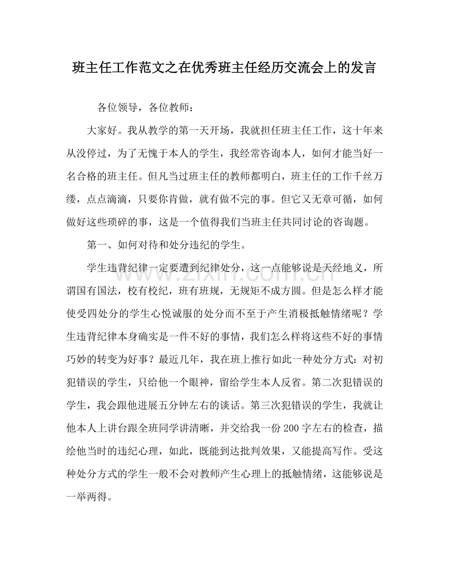 班主任工作范文在优秀班主任经验交流会上的发言.doc_第1页