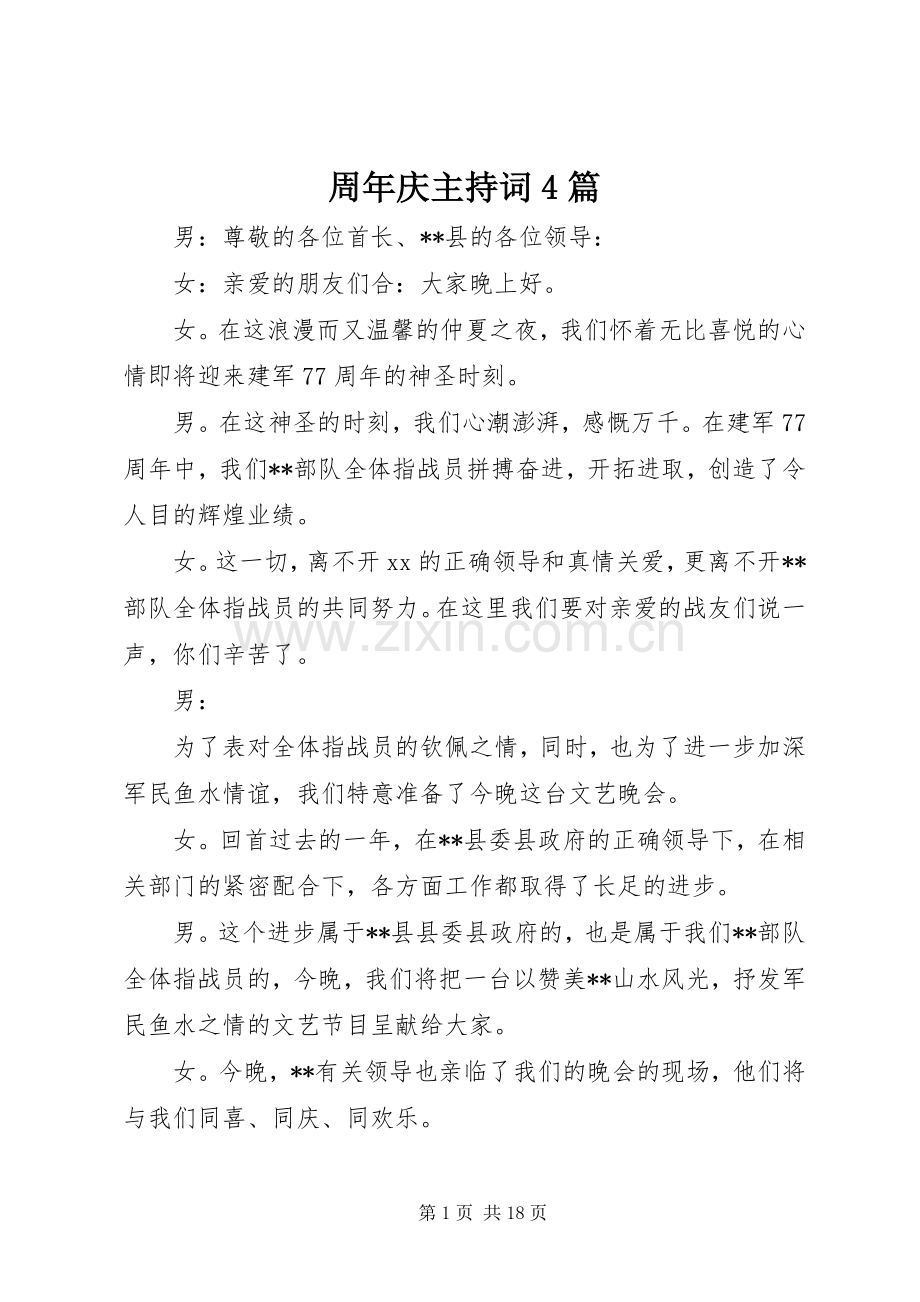 周年庆主持词稿4篇.docx_第1页