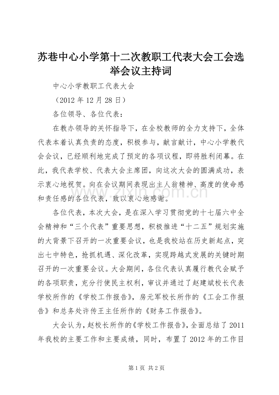 苏巷中心小学第十二次教职工代表大会工会选举会议主持稿_1(2).docx_第1页