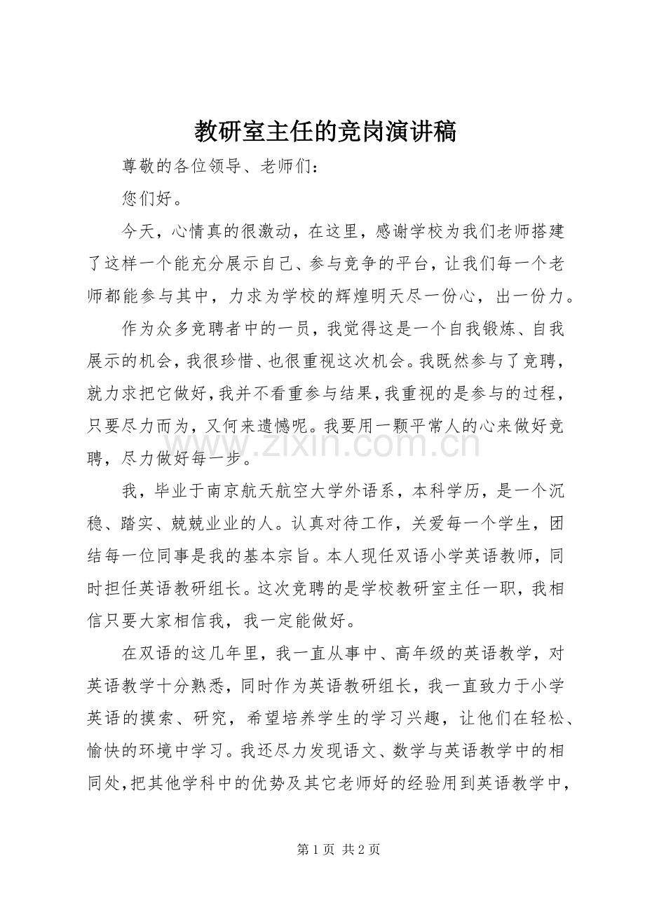 教研室主任的竞岗演讲稿.docx_第1页