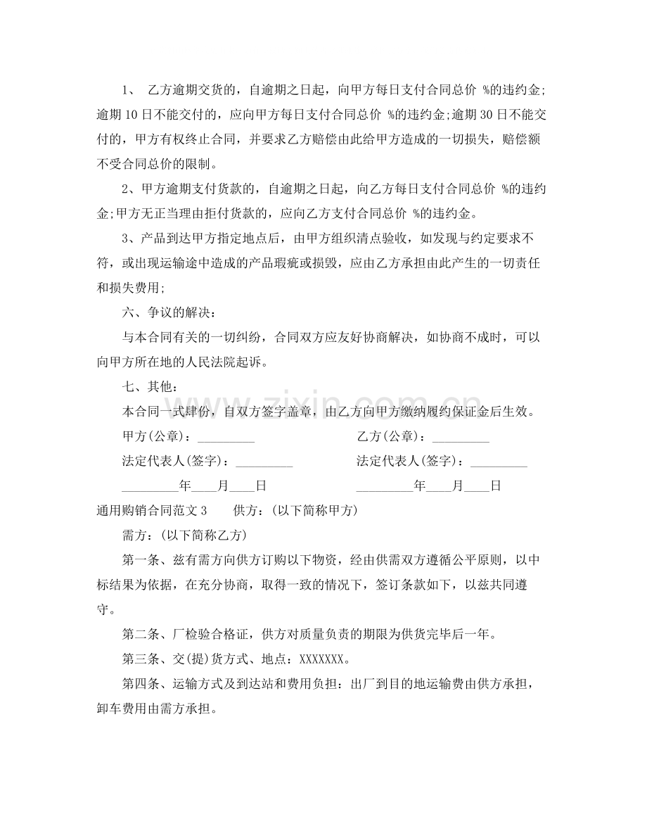 通用购销合同范本.docx_第3页