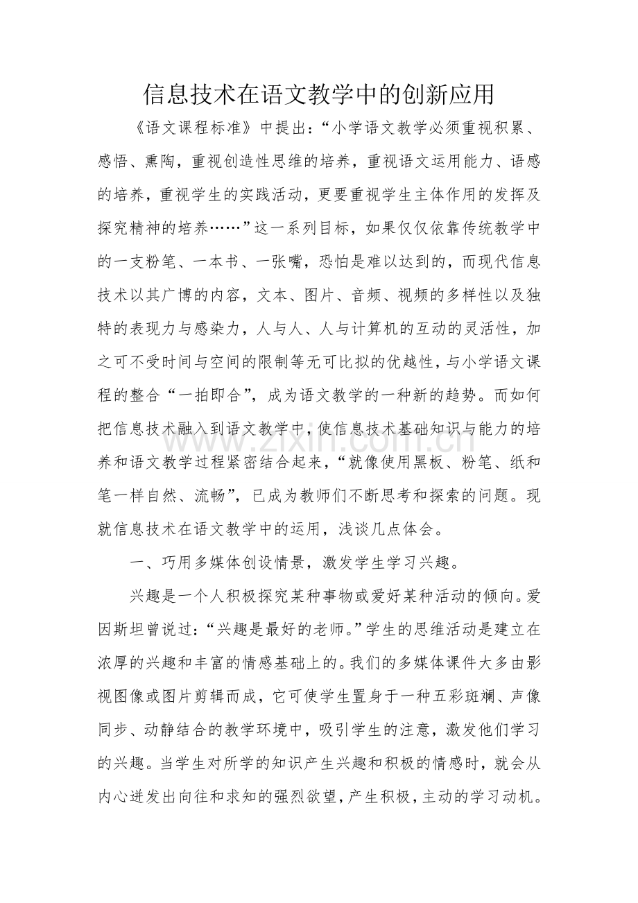 信息技术在语文教学中的创新应用.doc_第1页