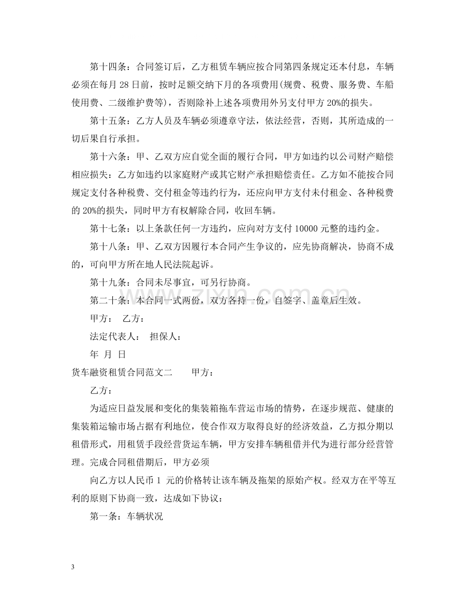 货车融资租赁合同范本.docx_第3页