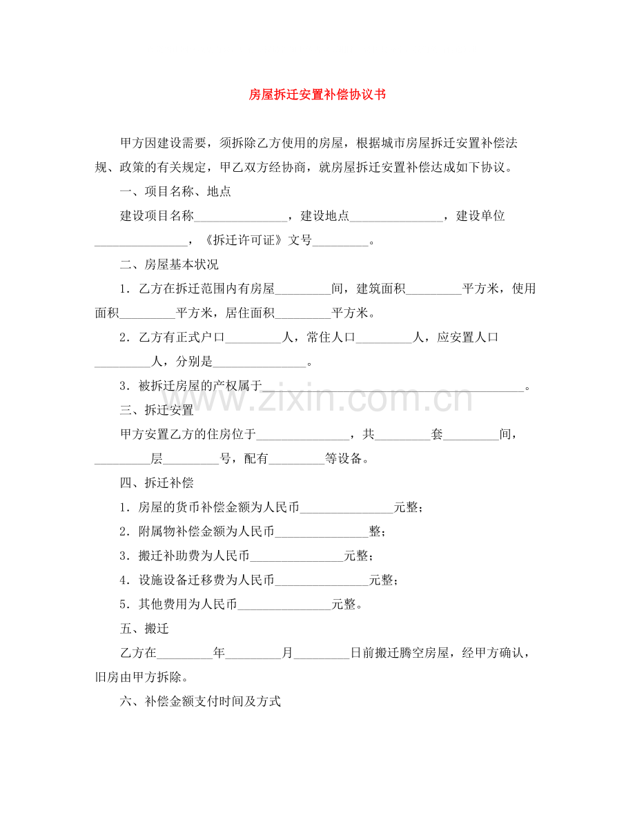 房屋拆迁安置补偿协议书.docx_第1页