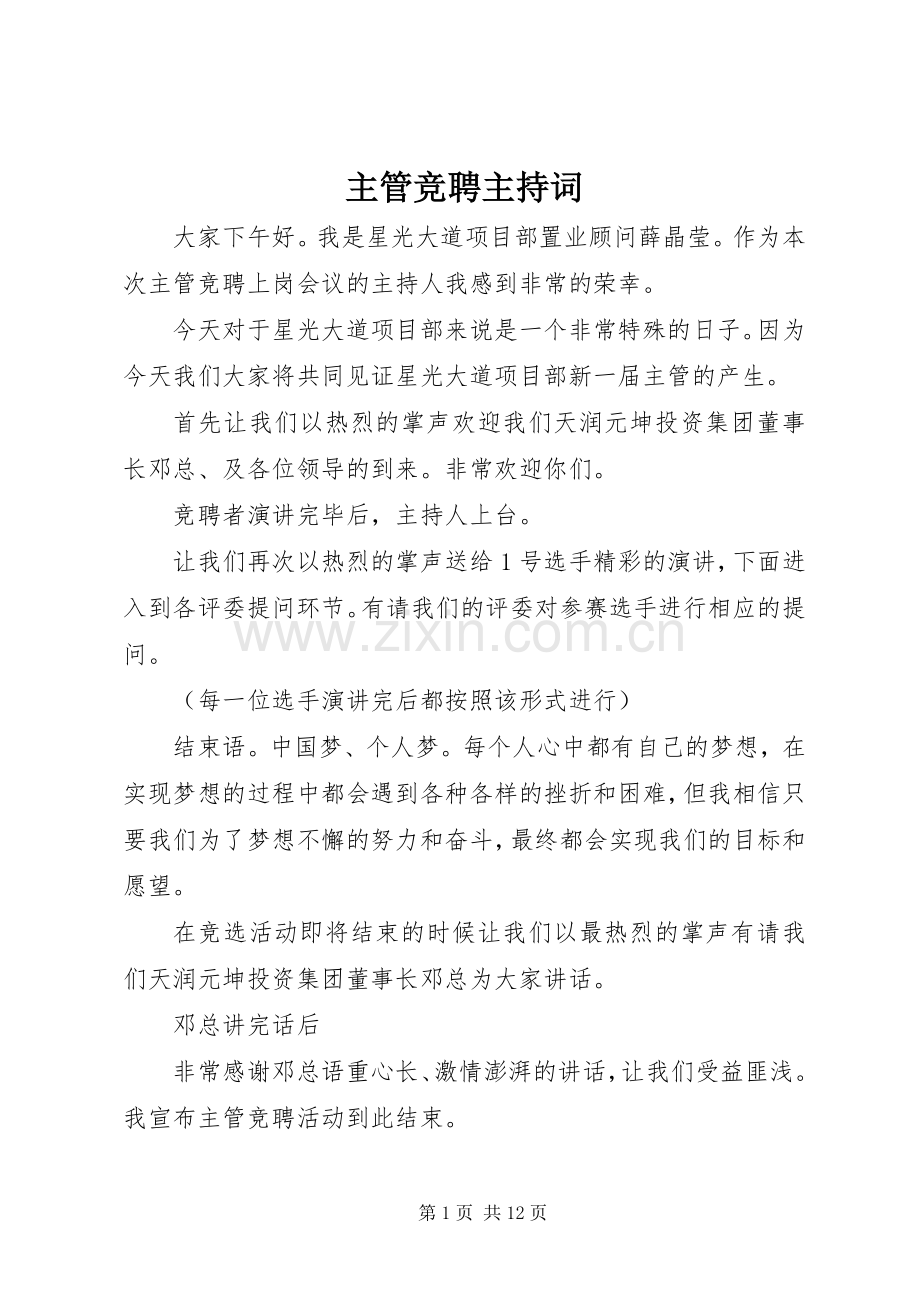 主管竞聘主持稿(2).docx_第1页