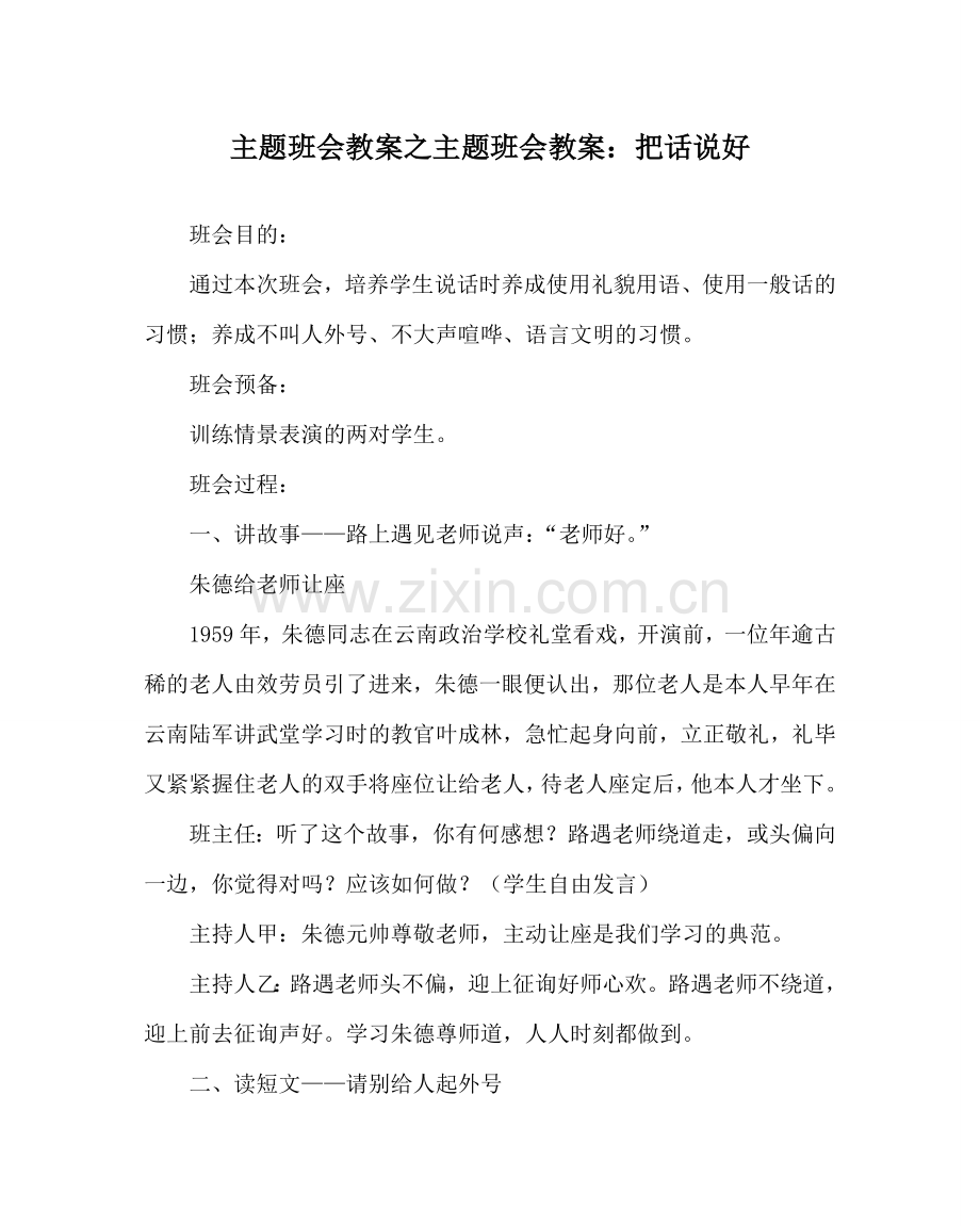 主题班会教案主题班会教案：把话说好.doc_第1页