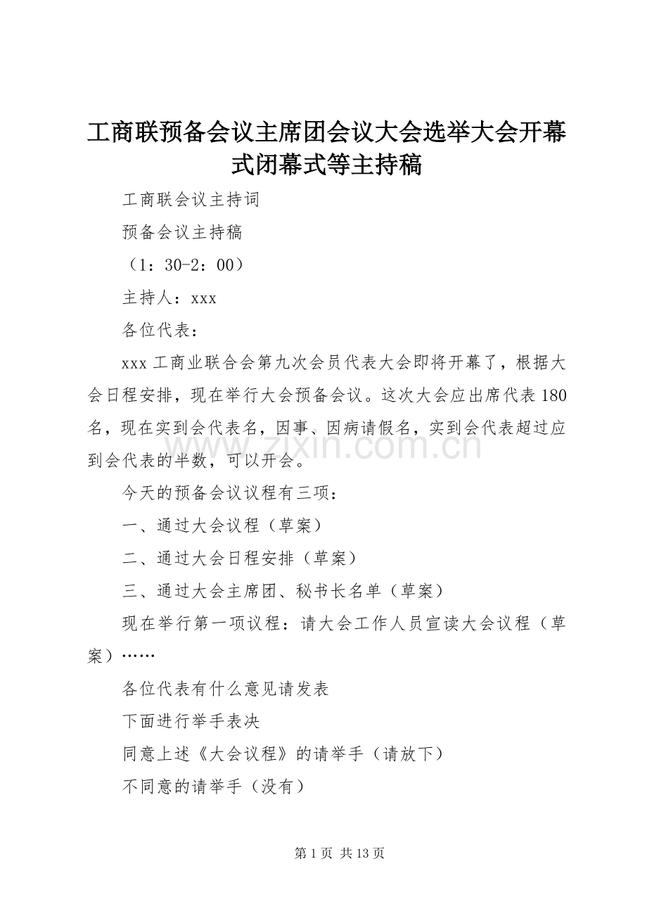 工商联预备会议主席团会议大会选举大会开幕式闭幕式等主持稿.docx_第1页