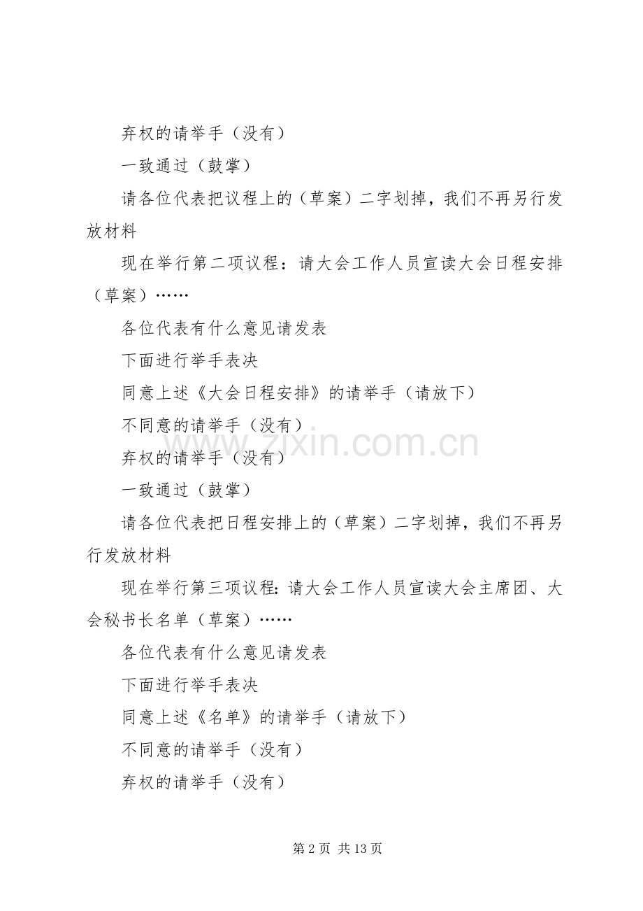 工商联预备会议主席团会议大会选举大会开幕式闭幕式等主持稿.docx_第2页