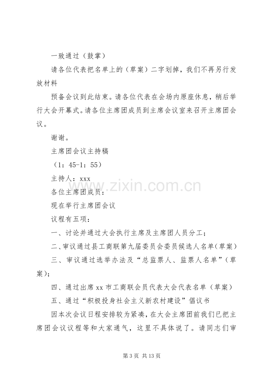 工商联预备会议主席团会议大会选举大会开幕式闭幕式等主持稿.docx_第3页