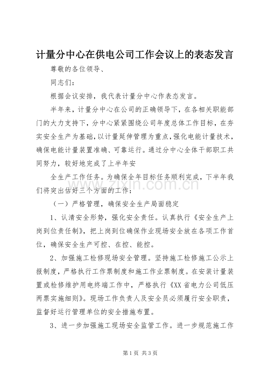 计量分中心在供电公司工作会议上的表态发言稿 (2).docx_第1页