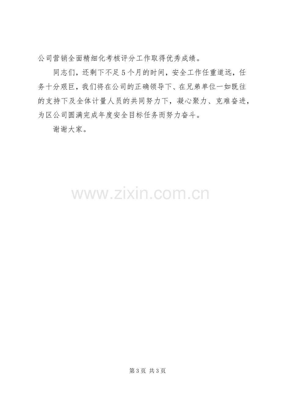 计量分中心在供电公司工作会议上的表态发言稿 (2).docx_第3页