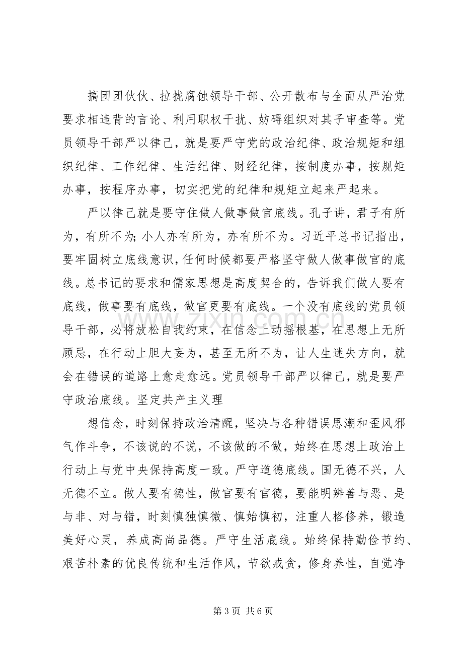 “三严三实”主题教育严以律己专题研讨会发言稿范文.docx_第3页