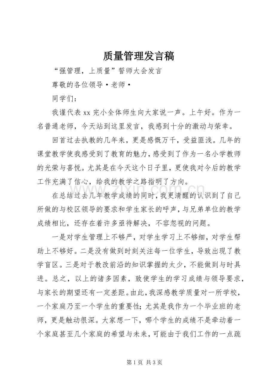 质量管理发言稿范文.docx_第1页