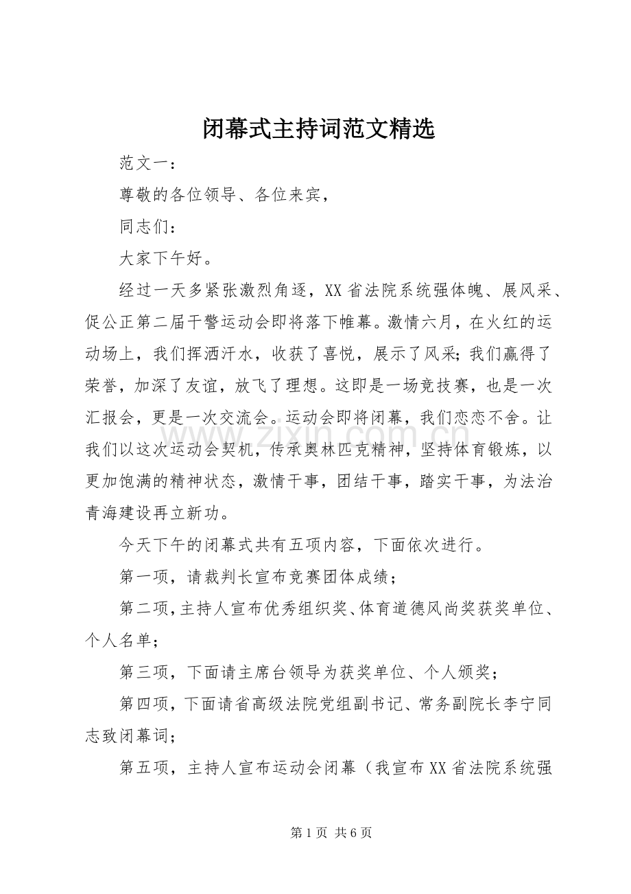 闭幕式主持稿(2).docx_第1页