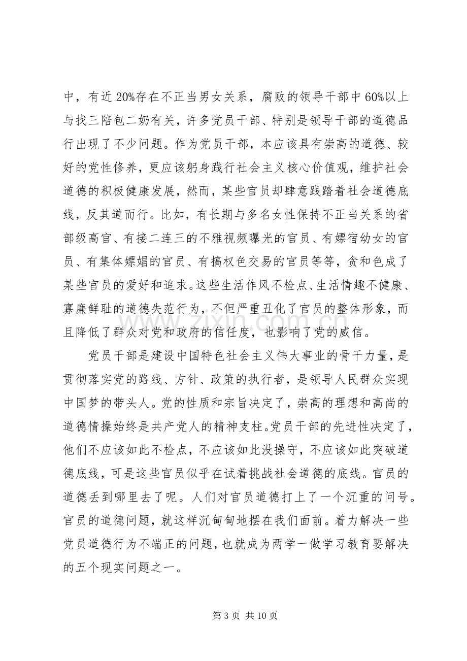 [讲道德有品行提纲范文]讲道德有品行发言提纲材料.docx_第3页