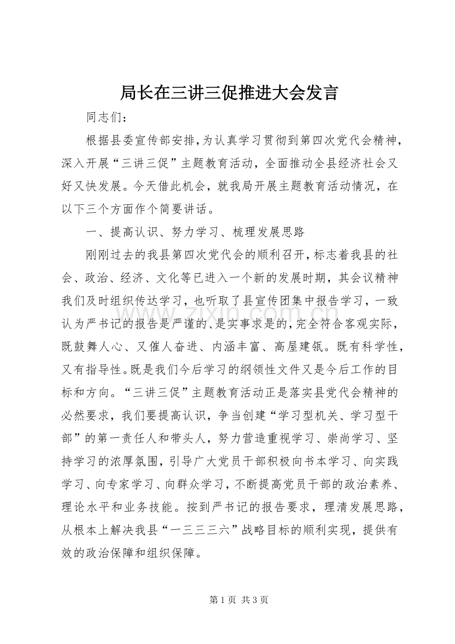 局长在三讲三促推进大会发言稿.docx_第1页