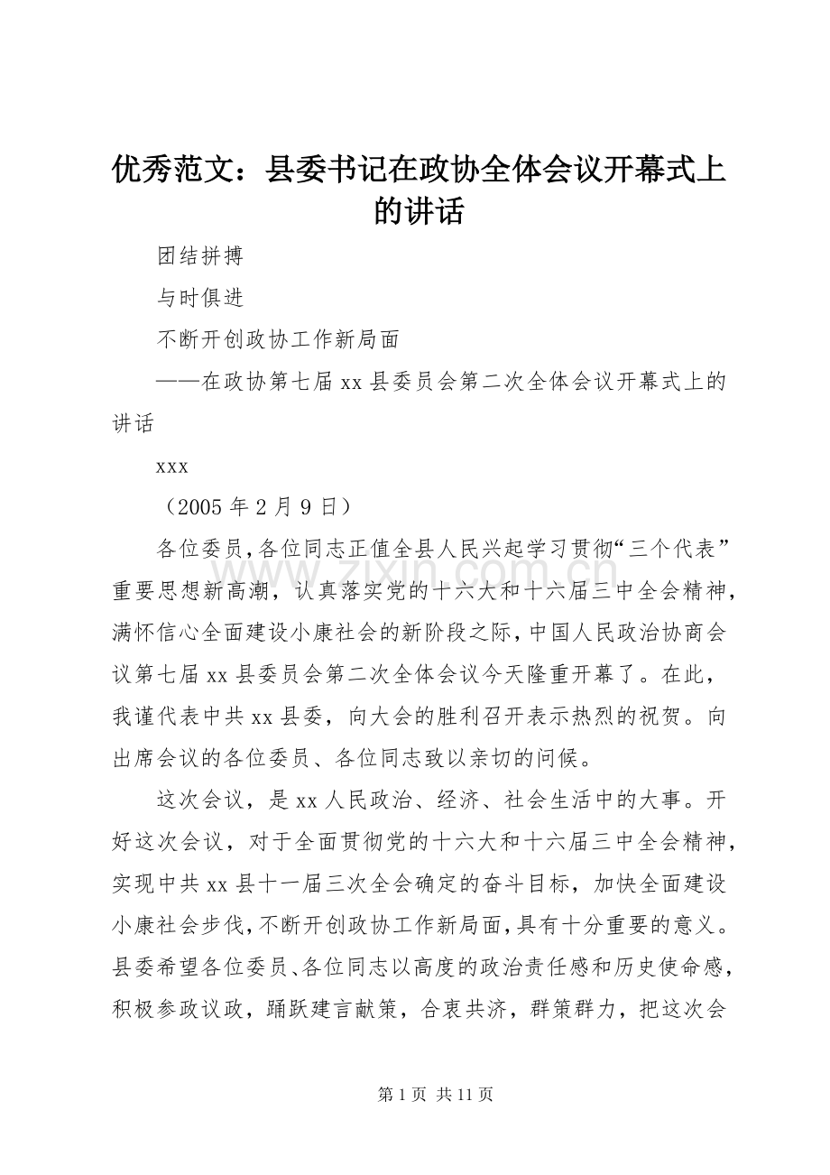 优秀范文：县委书记在政协全体会议开幕式上的讲话.docx_第1页