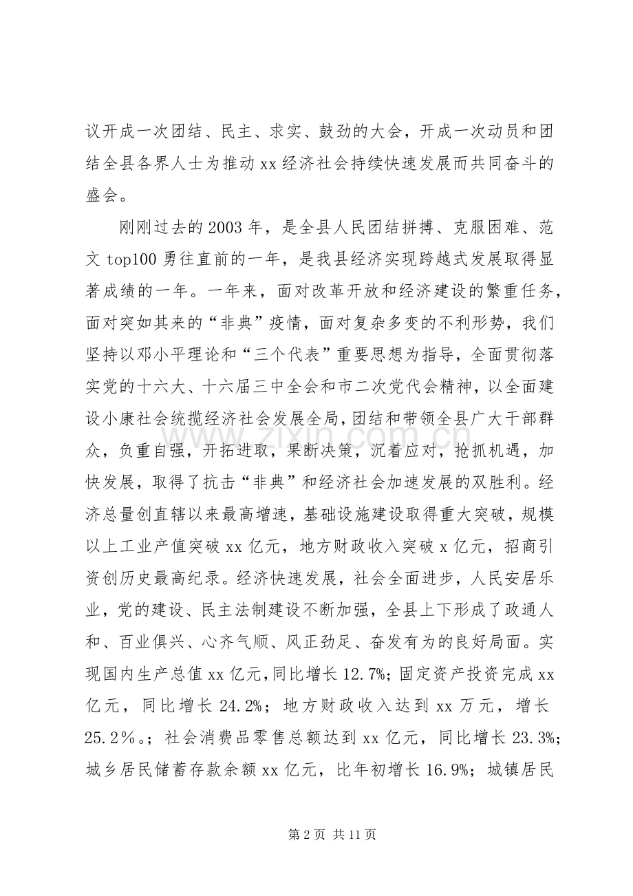 优秀范文：县委书记在政协全体会议开幕式上的讲话.docx_第2页