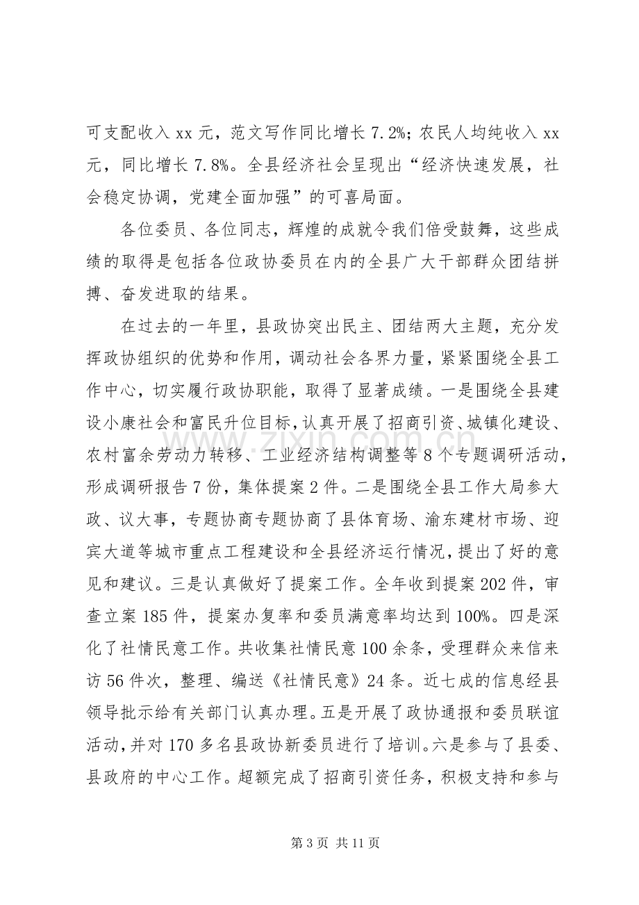 优秀范文：县委书记在政协全体会议开幕式上的讲话.docx_第3页