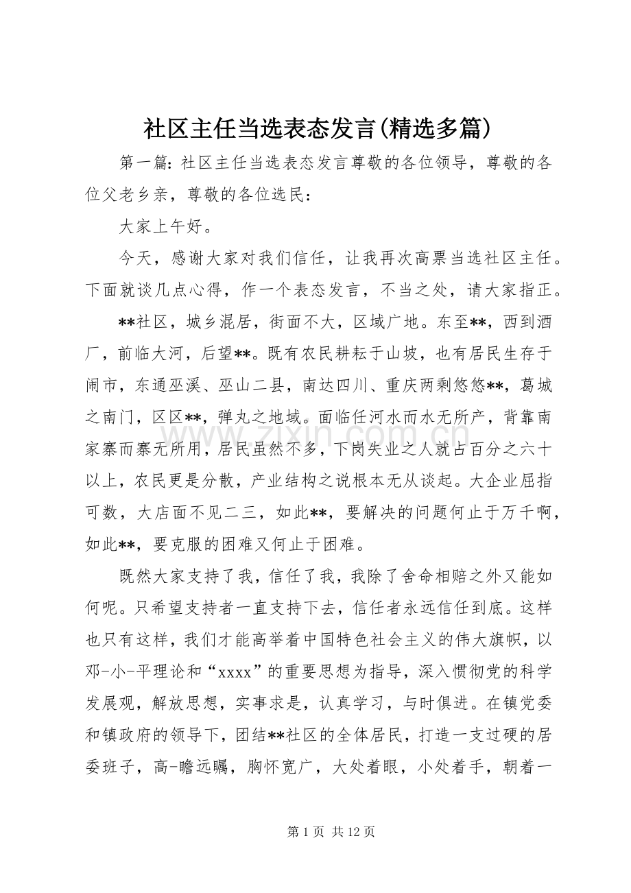 社区主任当选表态发言稿(多篇).docx_第1页